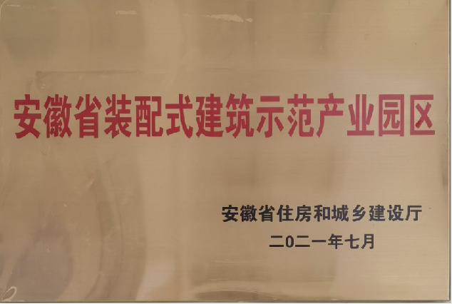 安徽省裝配式建筑示范產業園區.png