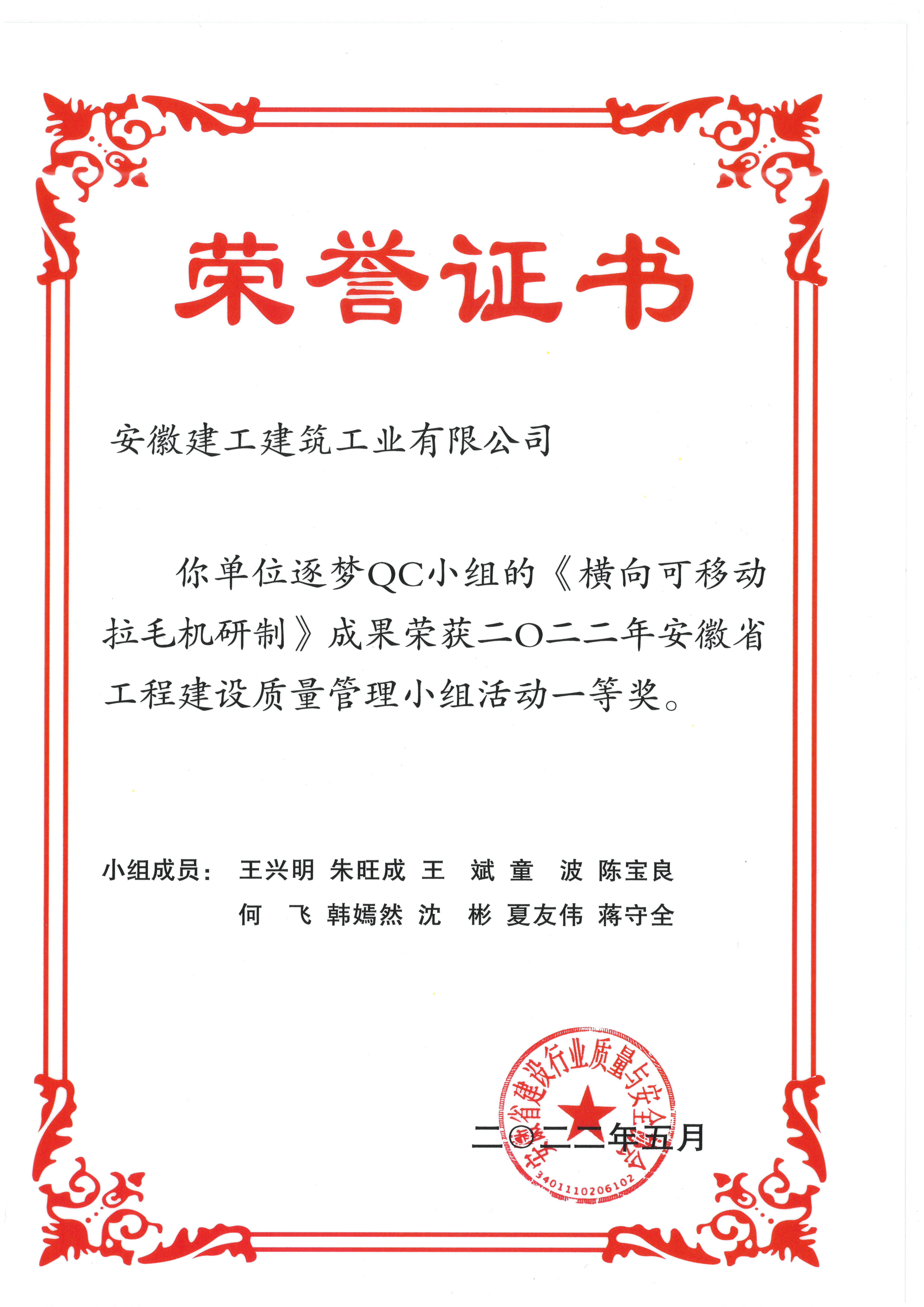 肥東產業化-安徽建工建筑工業有限公司逐夢QC小組-橫向可移動拉毛機研制.jpg